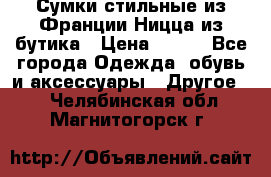 Сумки стильные из Франции Ницца из бутика › Цена ­ 400 - Все города Одежда, обувь и аксессуары » Другое   . Челябинская обл.,Магнитогорск г.